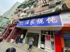 门面-汪家馄饨(集庆路店)
