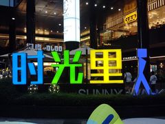 -广州保利时光里(建设大马路店)