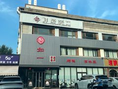门面-如一烤鸭