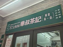 -華叔茶記