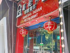 门面-葛尼沙印度餐厅 (镇明路店)