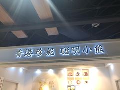 门面-香港珍妮曲奇聪明小熊饼干