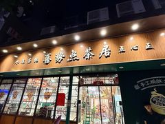 -喜势点·糖沙翁手工茶点·本地人茶居(永庆坊店)