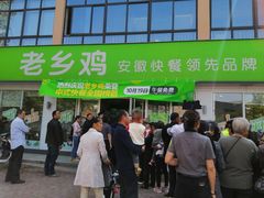 门面-老乡鸡(合肥高铁南站店)