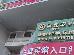 -胖老汉新疆特色椒麻鸡(南门店)