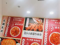 -花小小新疆炒米粉(沈阳百联购物中心青年大街店)