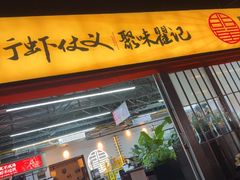 -聚味瞿记·龙虾堂(树木岭店)