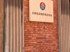 -大韩民国临时政府旧址