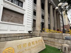 -沈阳金融博物馆