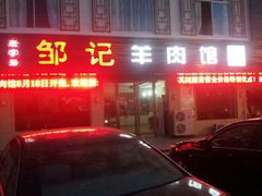 门面-邹记羊肉馆(阳山店)