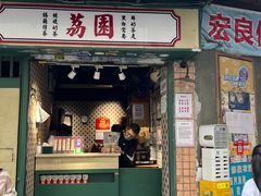 -荔園 LaiYuen