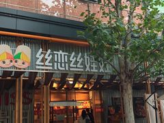 -丝恋丝娃娃(逸天城国贸店)