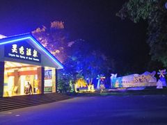 -灵秀温泉