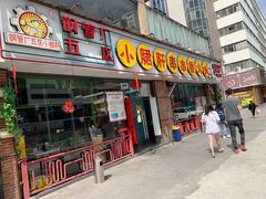 门面-钢管厂五区小郡肝串串香(南山店)