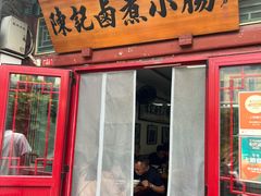 -陈记卤煮小肠