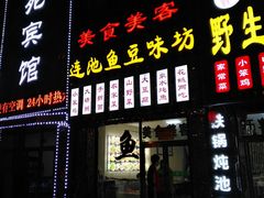门面-连池鱼豆味坊(风景区店)