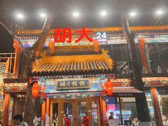 门面-胡大饭馆 24h(簋街总店)