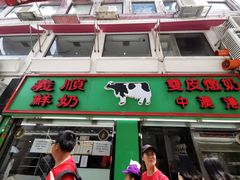 门面-义顺牛奶公司(新马路老店)