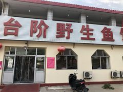 门面-金台阶鱼馆(于桥水库店)