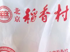 -北京稻香村(文化东路店)