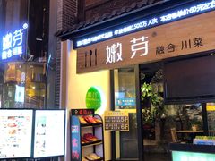 门面-嫩芽·重庆菜馆(十八梯露台观景店)