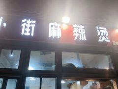-郭记小街麻辣烫(南小街总店)