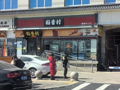 -稻香村(来广营店)