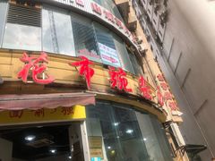 门面-花市豌杂面(民生路店)