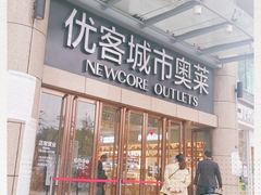 -优客城市奥莱