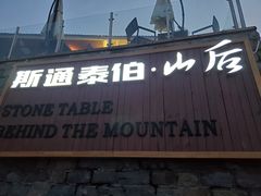 -斯通泰伯酒店-餐厅