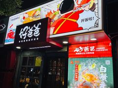 门面-好爸爸(印象城旗舰店)