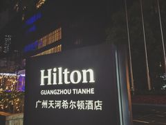 -广州天河希尔顿酒店