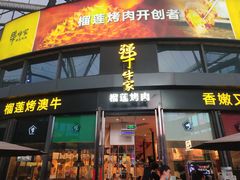 门面-犟牛家·榴莲烤肉(五棵松店)