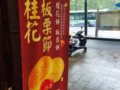 门面-南宋胡记(杭州体育场路店)