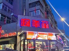 -啊美丽炭火烤肉(滑翔一店)