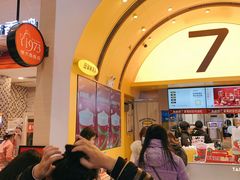 等位区-7分甜(苏州中心店)