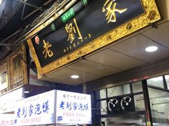 门面-老刘家泡馍·陕西老字号(钟楼广济街店)