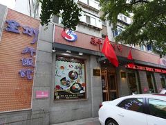 门面-全州拌饭馆(断桥店)