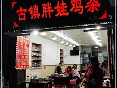 门面-胖娃古镇鸡杂(磁器口总店)