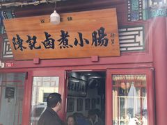 -陈记卤煮小肠