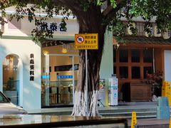 -米泰芒·东南亚料理(体育西店)