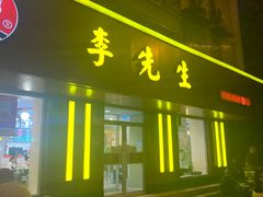 门面-李先生牛肉面大王(北京东四店)