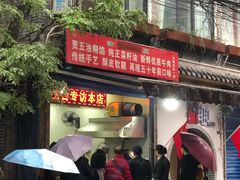 门面-贾五油糊馅