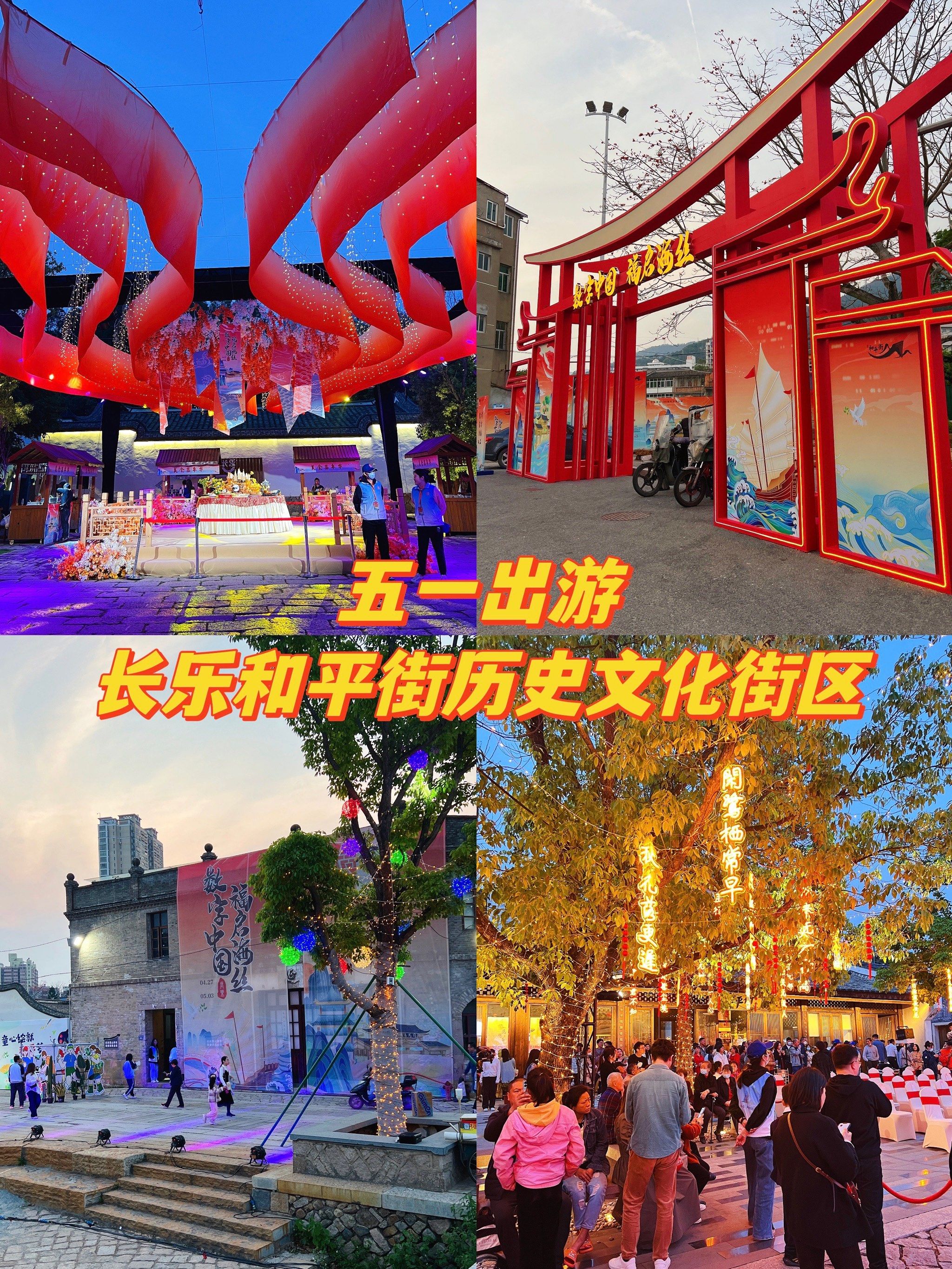 五一出游|长乐和平街历史文化街区