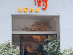 门面-树厨贵州菜(花果园购物中心店)