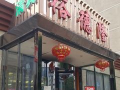-裕德隆清真饭庄·天津特色菜(河东店)
