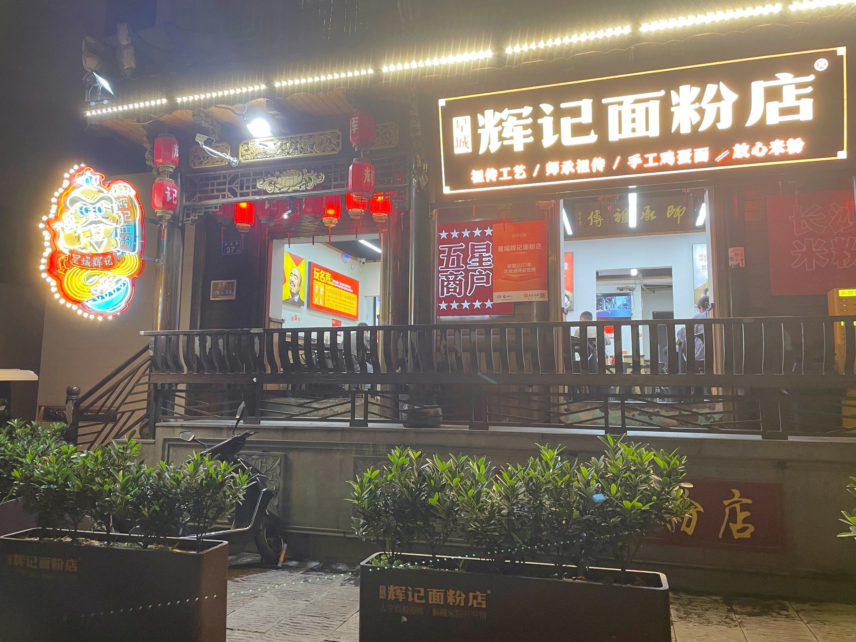 星城辉记面粉店