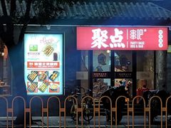 -聚点串吧·北京烧烤(赵登禹路店)