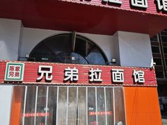 -兄弟拉面馆(三八广场店)