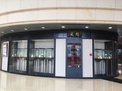 -北京饭店